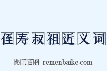 侄寿叔祖近义词是什么意思的图片